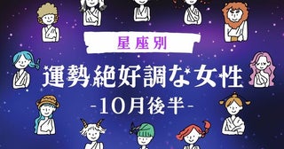 【星座別】１０月後半、運勢が絶好調な女性ランキング＜第４位～第６位＞