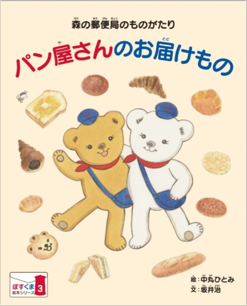 郵便局のキャラクター「ぽすくま」を知って「ぽすくまの絵本」第3号を郵便局へ配備