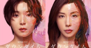 松岡茉優×仲里依紗『ダウンタイム』美容整形の光と闇を描くメイン予告映像解禁