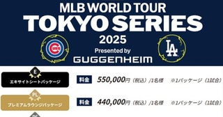 JTB、MLBワールドツアー東京シリーズのホスピタリティ・パッケージ販売開始