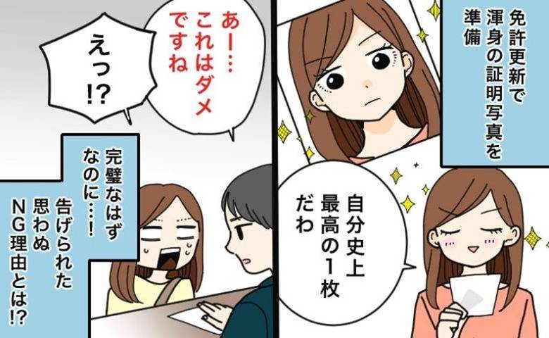 「写真、使えませんね」免許更新に持参した渾身の1枚。私が窓口で止められた理由