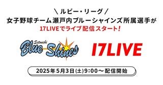 女子硬式野球リーグ「ルビー・リーグ」に加盟する「瀬戸内ブルーシャインズ」所属選手がライバーに