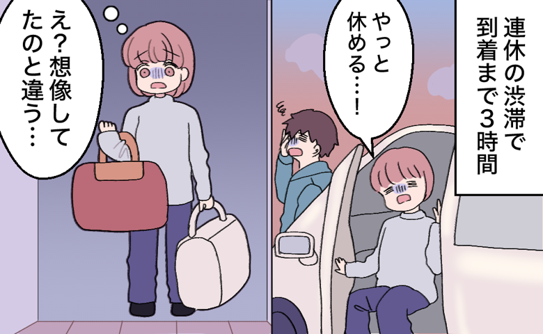 「やっと休める」渋滞で3時間かけて初義実家へ。クタクタの私を待っていた予想外の現実とは