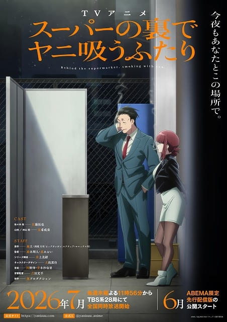 「スーパーの裏でヤニ吸うふたり」OPテーマは「ずっと真夜中でいいのに。」EDテーマはimaseが担当