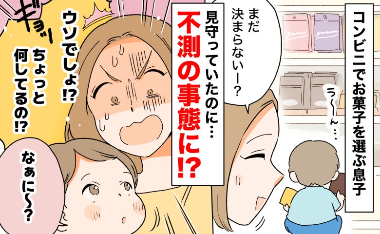 「え…！？」コンビニでお菓子を真剣に選ぶ3歳の息子→なかなか決まらず…顔を覗き込みゾッとしたワケ