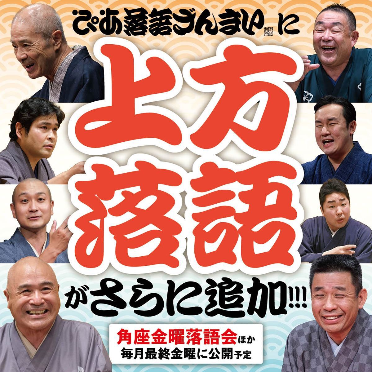 「角座金曜落語会」より笑福亭伯枝、笑福亭由瓶、笑福亭松喬の3席を「ぴあ落語ざんまい」で公開