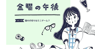 猫の爪切りはミニゲーム？／スズキさんと金曜の午後 vol.145【連載マンガ】