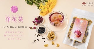澄善堂から、華やかな見た目とふわりと優しい香りの新感覚和漢茶「浄花茶」発売！