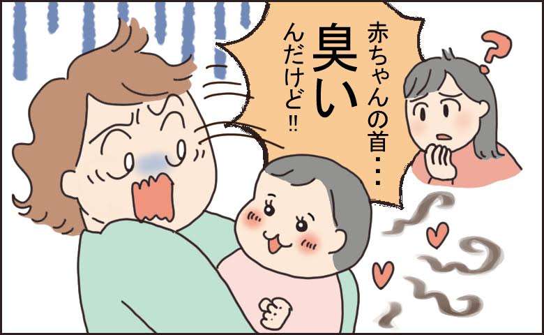 「赤ちゃんの首、臭いんだけど！」妹の正直すぎるひと言で発覚したにおいの正体【体験談】