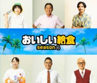 市原隼人主演『おいしい給食 season4』新ライバル生徒役＆追加キャスト発表いとうまい子の続投も決定