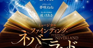 山崎育三郎主演ミュージカル『ファインディング・ネバーランド』再演の公演詳細発表