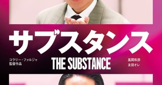 友田オレ初映画コラボ！『サブスタンス』デミ・ムーアの熱演をR-1優勝ネタの上位互換怖い映画節で唄う特別映像