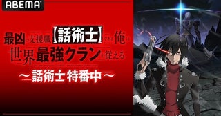 山下大輝、芹澤優、大桃陽介ら出演「最凶の支援職【話術士】である俺は世界最強クランを従える」特番、ABEMAにて独占無料生放送決定