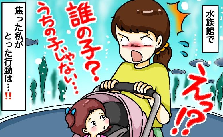 「この子は誰？うちの子は…？」人混みの水族館。ベビーカーをふと覗くと、見知らぬ子が乗っていて…！
