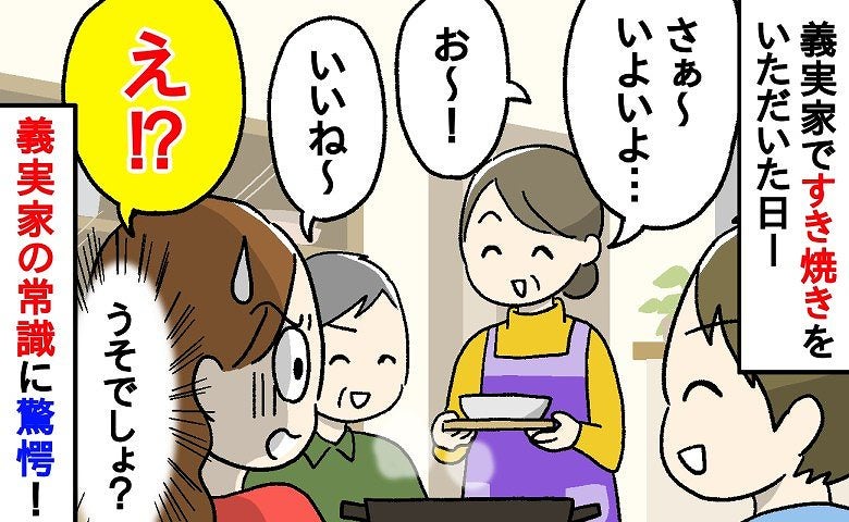 「すき焼きなのに！？嘘でしょ？」義実家での食事があり得ない！？→義母のこだわりに呆然！