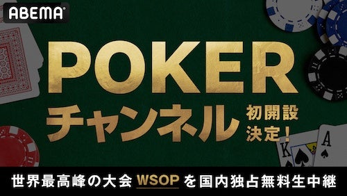  ABEMAにPOKERチャンネル初開設が決定！世界最高峰の大会生中継 