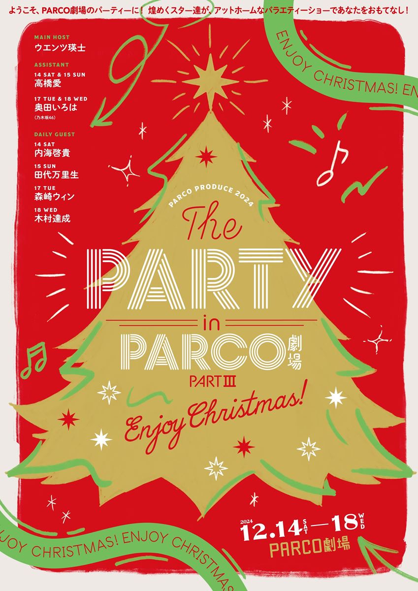 メインホストはウエンツ瑛士！ 『THE PARTY in PARCO劇場』クリスマス篇が開催決定