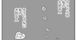 アイドルとしての自分と本当の自分。どっちも大切にしたい気持ちは変わらないのに／ジルコニアのわたし（3）