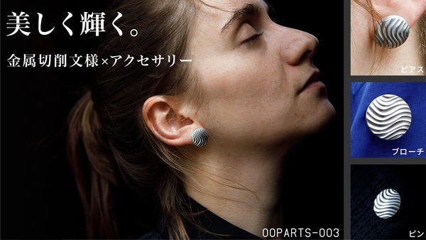 縄文土器のような美しい文様のアクセサリー「OOPARTS-003」がクラファンに登場！