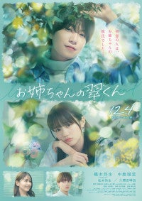 橋本将生×中島瑠菜『お姉ちゃんの翠くん』切なさ溢れる特報映像久間田琳加＆松本怜生の出演も解禁