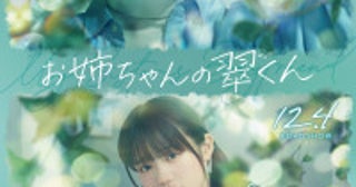 橋本将生×中島瑠菜『お姉ちゃんの翠くん』切なさ溢れる特報映像久間田琳加＆松本怜生の出演も解禁