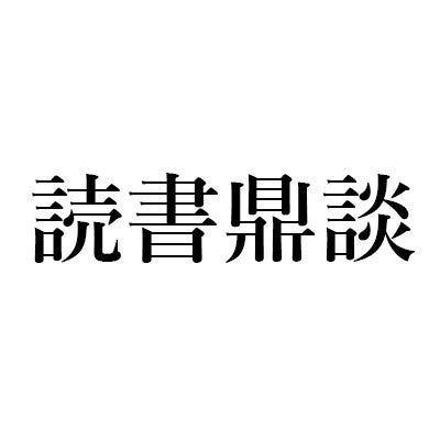 政治論であると同時に、みごとな日本学入門