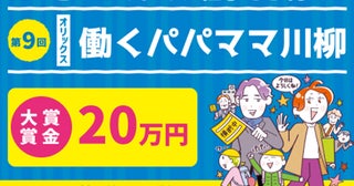 大賞賞金20万円&宿泊券をはじめ、便利家電やお肉などの豪華賞品がずらり！第9回「オリックス 働くパパママ川柳」募集がスタート【編集部の「これ、気になる！」  Vol.159】