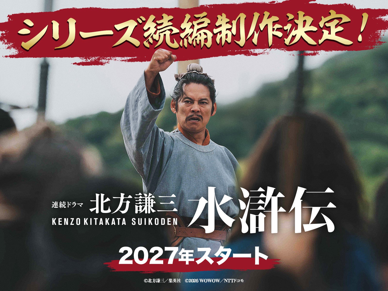 織田裕二主演連続ドラマ「北方謙三水滸伝」早くも続編シリーズの制作が決定！ 2027年配信予定