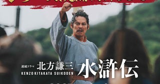 織田裕二主演連続ドラマ「北方謙三水滸伝」早くも続編シリーズの制作が決定！ 2027年配信予定