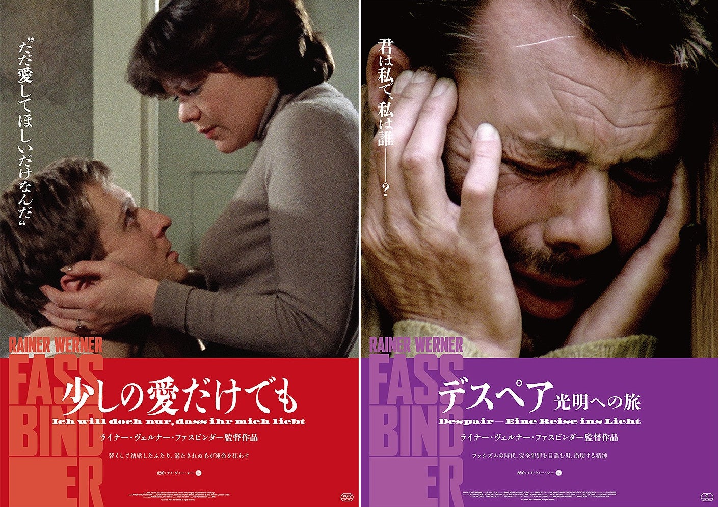 ファスビンダー、幻の2つの傑作「少しの愛だけでも」「デスペア」11月13日公開