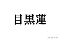 Snow Man目黒蓮、日本不在でも存在感出演作ヒット・中継でイベント出演…国外にいても続く露出に注目