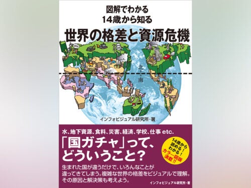 世界の「格差」と「資源危機」を解説する1冊『図解でわかる 14歳から知る 世界の格差と資源危機』発売