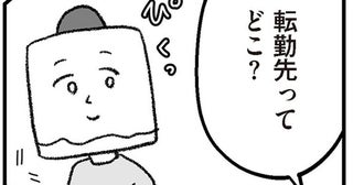蘇るモラハラDV元夫の記憶。転勤先がまさかの場所だった！／離婚まで100日のプリン シーズン3（4）