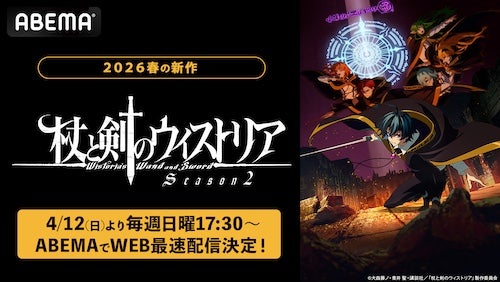  杖と剣のウィストリアSeason２、ABEMAでWEB最速配信決定 