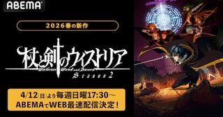  杖と剣のウィストリアSeason２、ABEMAでWEB最速配信決定 