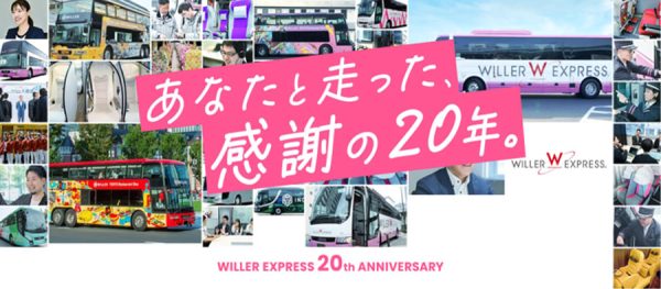 WILLER EXPRESS、20周年記念キャンペーン第1弾1キロあたり5円など