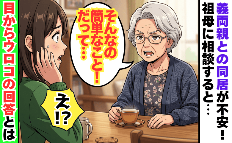 義両親との同居を迷う私→「そんなの…」祖母が放った言葉に目ウロコ！決断した結果が想像と違い…！？
