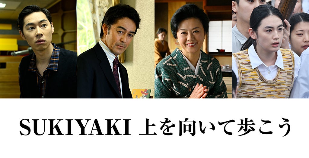 岡田准一主演「SUKIYAKI 上を向いて歩こう」に薬師丸ひろ子、阿部寛、戸塚純貴、八木莉可子ら参戦！名曲の誕生を陰で支えた人々を体現