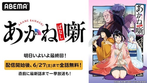  『あかね噺』最終回記念、ABEMAで最新話まで無料一挙放送 