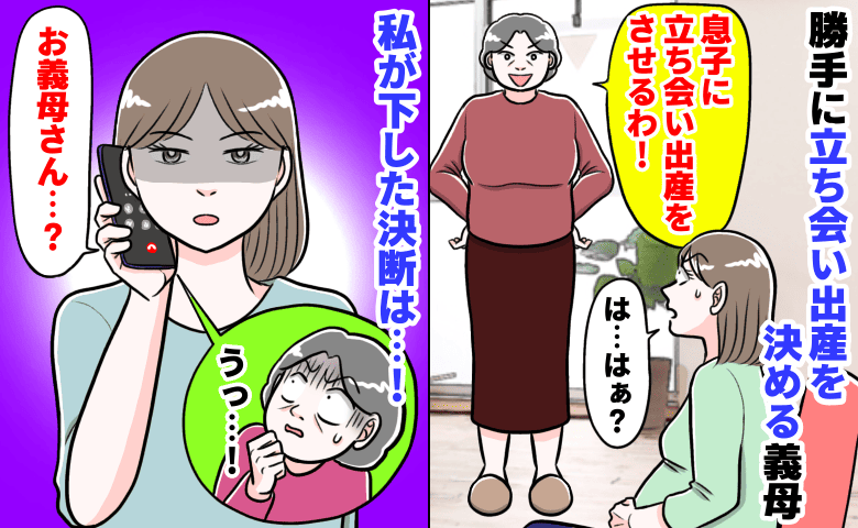 「息子に立ち会い出産させるわ」妊娠を報告すると突然義母が襲来！勝手に出産方法を決める義母の結末は