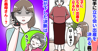 「息子に立ち会い出産をさせる！」私の意見を聞かず勝手に決める義母→誰の出産？私が下した決断は…！
