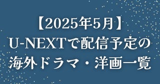 【2025年5月】U-NEXT（ユーネクスト）で配信予定の海外ドラマ・洋画一覧