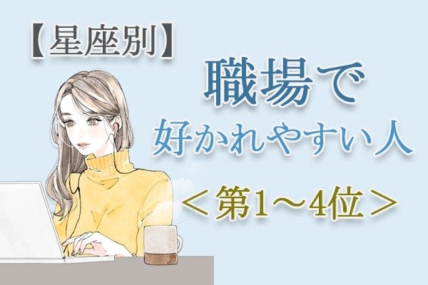 【星座別】職場でも重宝される？新しい環境でも好印象な「職場で好かれやすい人」は？占い師のアドバイス付き＜第1～4位＞