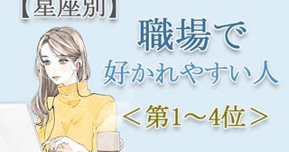 【星座別】職場でも重宝される？新しい環境でも好印象な「職場で好かれやすい人」は？占い師のアドバイス付き＜第1～4位＞