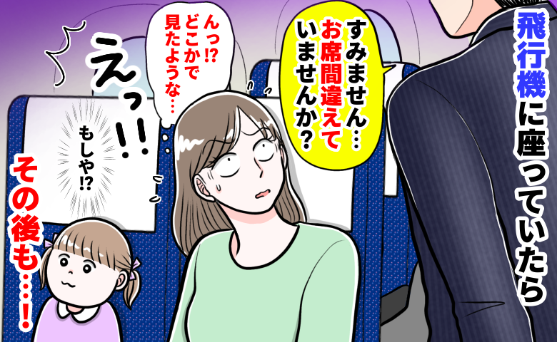 「私の席ですが？」飛行機で声をかけてきた男性→「え？誰だっけ…」宿泊先でも遭遇！偶然？彼の正体は