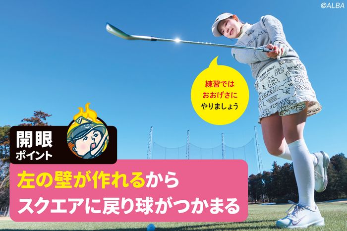 ドローヒッター吉田鈴がやっているドリル、 右足を引く『シェフラー打ち』がアマチュアに超オススメ！