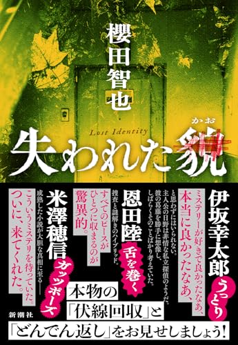 【今週はこれを読め！ ミステリー編】独断専行の男の警察小説〜櫻田智也『失われた貌』