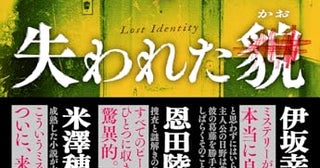 【今週はこれを読め！ ミステリー編】独断専行の男の警察小説〜櫻田智也『失われた貌』