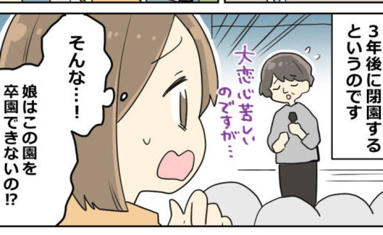 「3年後に閉園！？」入園から1カ月後、突然の報告に保護者が動揺→娘はどうなるの！？わが家の選択は