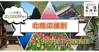 東武トップツアーズが石川県・富山県・新潟県への北陸応援割WEB旅行商品を受付開始